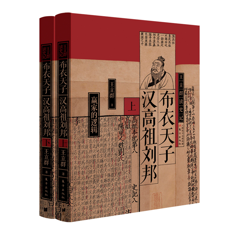 王立群读史记：布衣天子汉高祖刘邦 全两册 汉高祖刘邦陈胜、吴广和秦始皇  布衣天子 历史人物 正版书籍 新华书店 东方出版社 - 图0