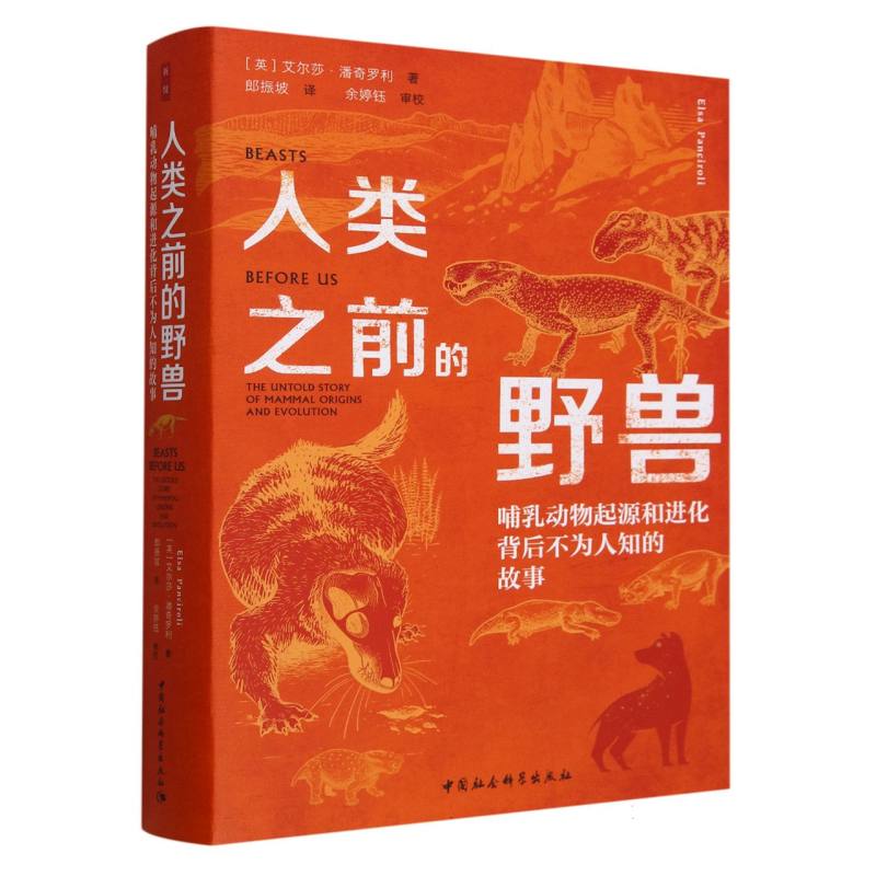 人类之前的野兽 哺乳动物起源和进化背后不为人知的故事 艾尔莎·潘奇罗利 自然科学 科普读物 中国社会科学出版社 新华官方正版 - 图3