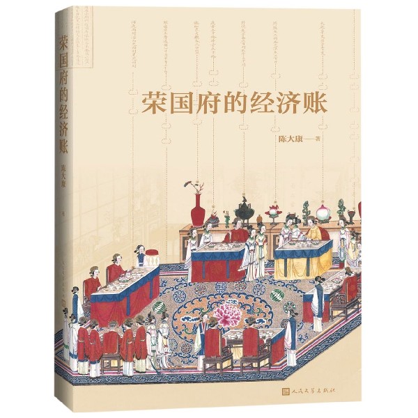 荣国府的经济账 陈大康著 从经济财产角度细读红楼梦林黛玉家产之谜王熙凤与月钱管理探春治家除弊贾府的管家阶层新华书店 - 图0