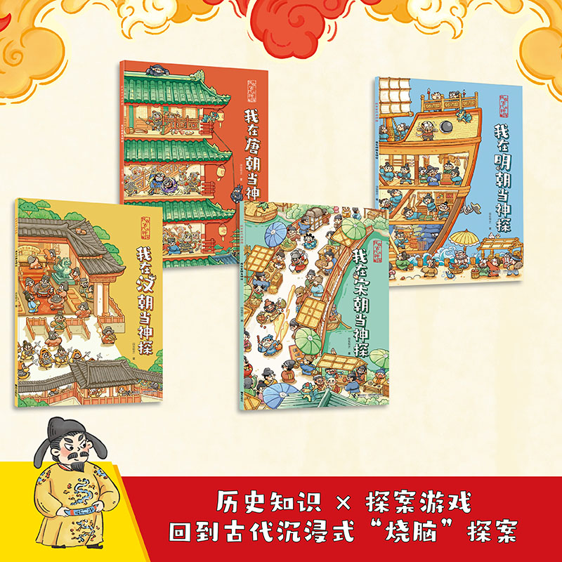 我在古代当神探全套4册儿童历史侦探推理绘本唐朝汉朝宋朝明朝人物故事书幼儿图画书一二三四五六年级小学生课外阅读书籍正版