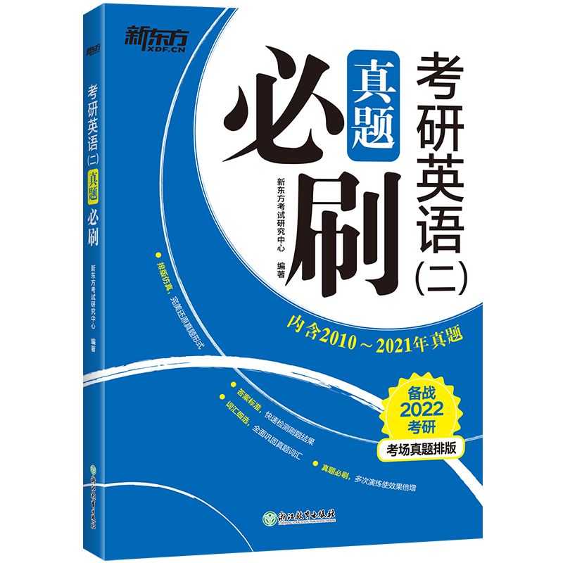 含2021年真题】2022新东方考研英语(二)真题必刷考研英语二历年真题含2010~2021年真题一刷二刷通用还原真题形式模考 有效 - 图3