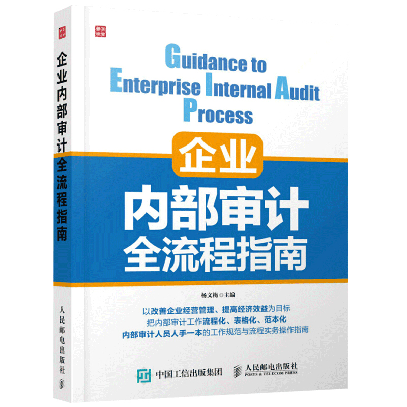 企业内部审计全流程指南 中小企业内部审计实务 企业绩效审计 企业管理书 会计审计教程书 内审员参考手册 企业内部审计学习书籍 - 图3