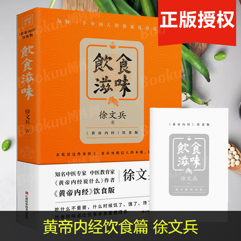 饮食滋味【随机赠定制营养小册】黄帝内经饮食版黄帝内经说什么作者徐文兵生活健康养生营养经典饮食文化徐文兵饮食滋味-图0