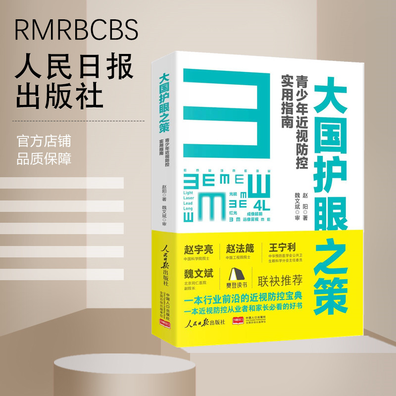 大国护眼之策 眼科赵阳青少年近视防控实用指南人民日报社近视防控基础知识儿童青少年近视学习书籍近视防控宝典新华书店 护眼书籍 - 图0