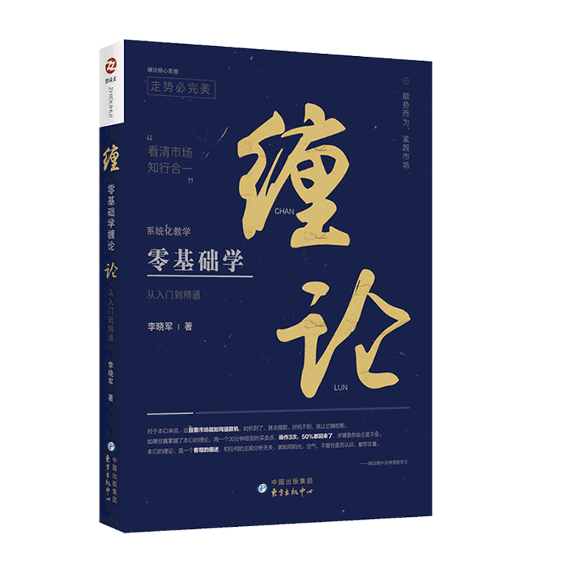 零基础学缠论(从入门到精通) 李晓军缠论解盘详解缠论指标基础知识常见问题答疑股票大作手回忆录看盘波段趋势技术分析操作学书 - 图2