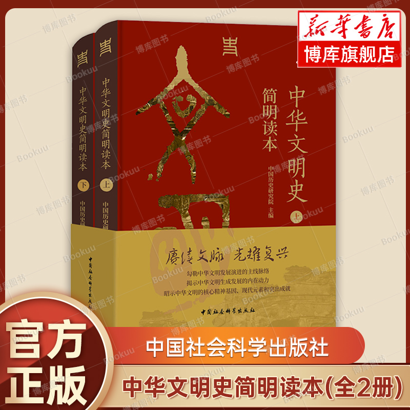 (新编)中国通史纲要+中华文明史简明读本 全4册正版 中国历史研究院主编 从文明起源一直论述到新时代的文明史读本 中国社会科学 - 图1