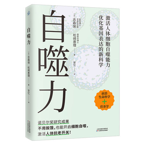 自噬力 诺贝尔奖成果给普通人的饮食新启示 吉森保，松崎惠理 著 不用挨饿开启细胞自噬 激活人体抗老开关 前沿生命科学营养学书籍 - 图1