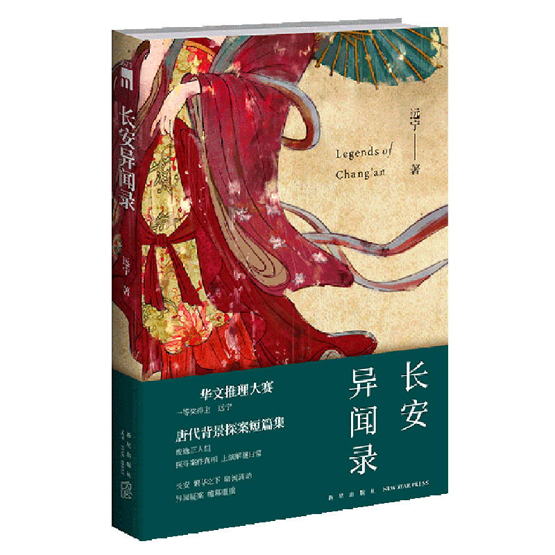 长安异闻录远宁著唐代背景探案短篇集午夜文库新星出版社华文推理大赛一等奖得主远宁作品古典文学小说侦探悬疑推理小说正版-图0