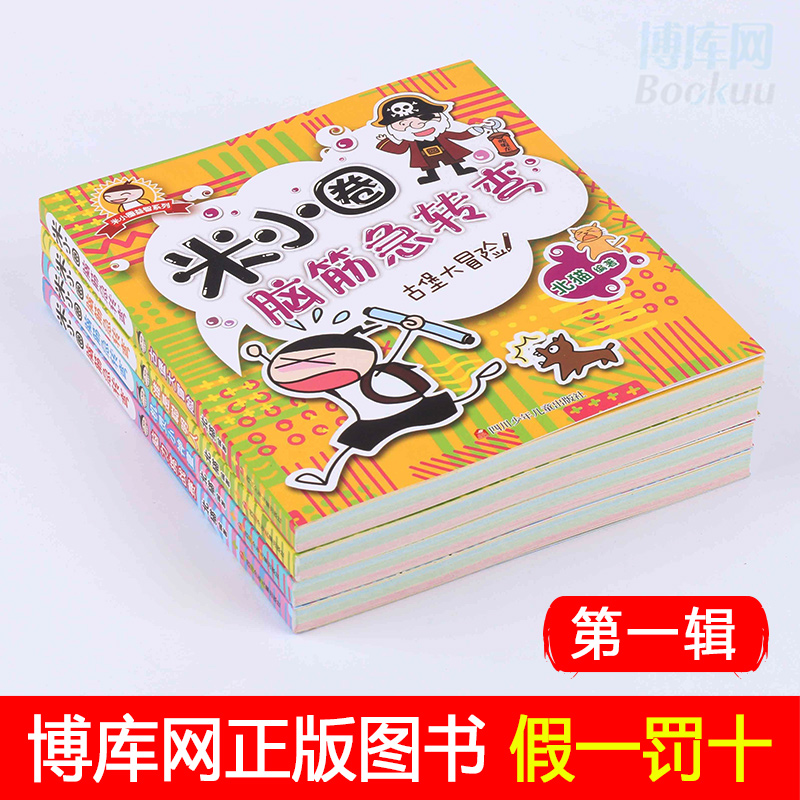 正版米小圈的脑筋急转弯第一辑书大全集全套4册谜语大全书10-12岁小学生版儿童书籍畅销书脑洞大开米小圈上学记儿童益智开发智力书-图2