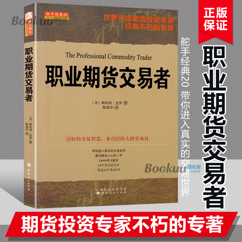 舵手经典20职业期货交易者斯坦利克罗著期货投资专家经典不朽的专著青泽胡俞越陈邦华高评股票期货外汇书籍正版-图2