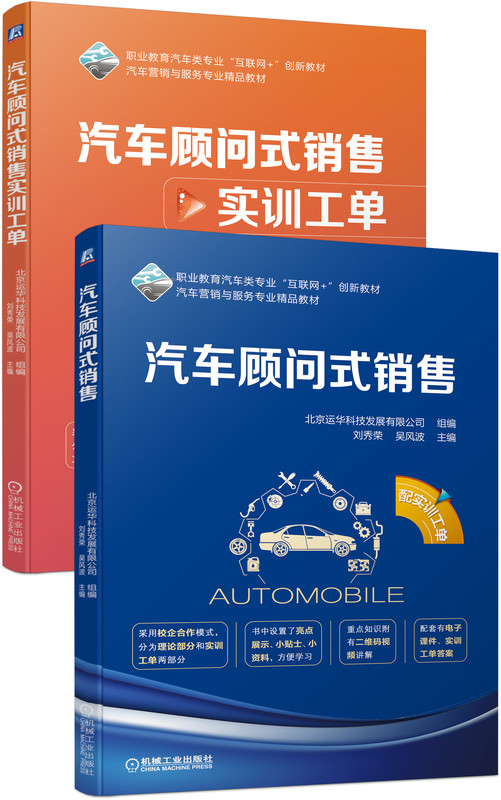【正版书籍】汽车顾问式销售(附实训工单职业教育汽车类专业互联网+创新教材) - 图0