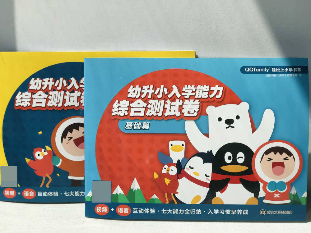 幼升小入学能力综合测试卷(共2册)/QQfamily轻松上小学书系 - 图2