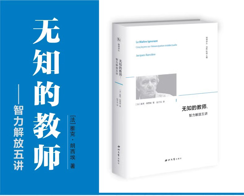 无知的教师--智力解放五讲(精)/精神译丛  雅克·朗西埃 著 赵子龙 译 西方哲学读物 智力解放 社会改良 平等哲学西北大学出版社 - 图0