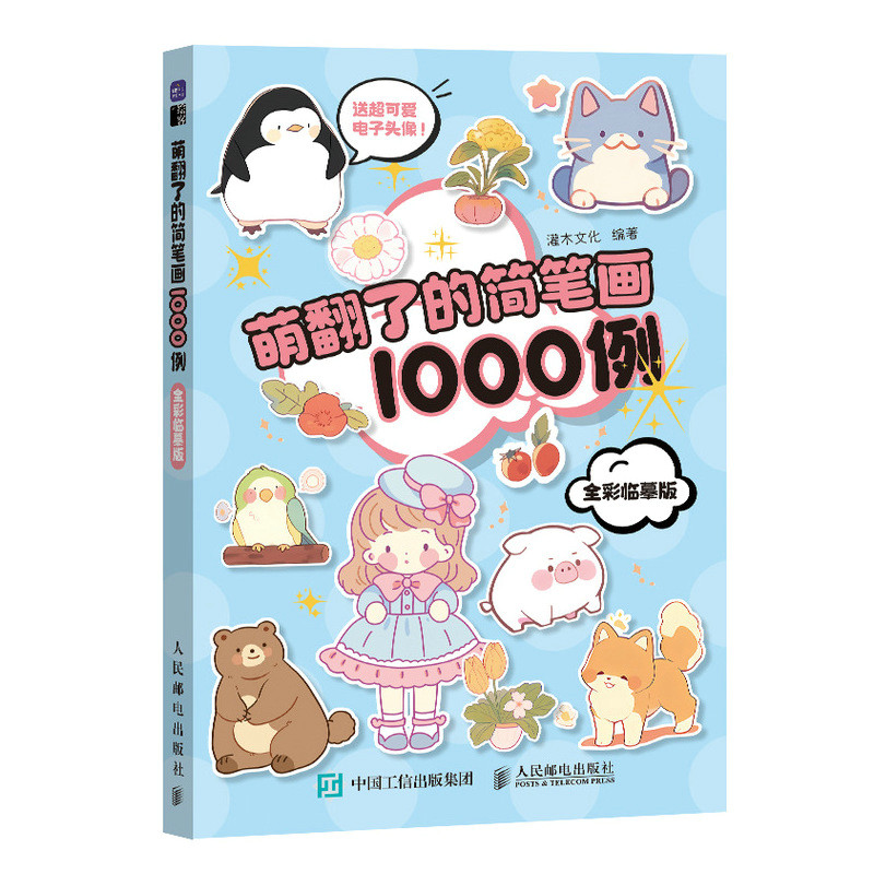 萌翻了的简笔画1000例全彩临摹版萌系手帐插画素材教程书简笔画教程插画彩铅画入门自学手绘儿童博库网-图0