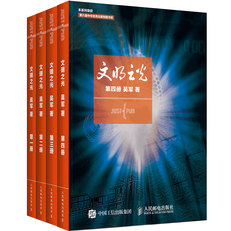 吴军文明之光1+2+3+4全四册1234 吴军著 计算机科学书籍浪潮之巅数学之美科技之巅腾讯传近现代人类文明史书籍中国通史正版 博库 - 图3