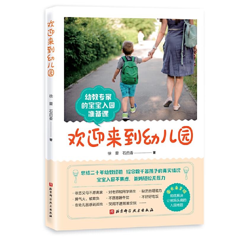 欢迎来到幼儿园宝宝入园准备焦虑缓解自理能力爱上幼儿园的一天幼儿园里我最棒儿童入园心理准备绘本书籍3一4-5到6岁幼儿小班宝宝-图1