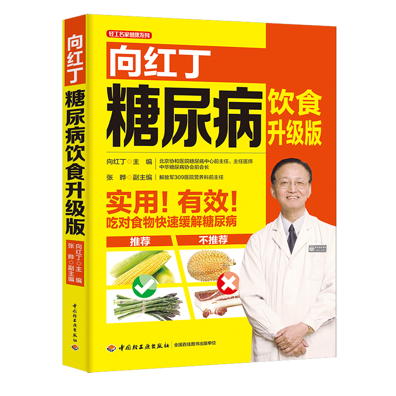 向红丁糖尿病饮食 升级版 降血糖的食谱书籍 细说血糖高吃什么 糖尿病人患者菜谱吃喝指南 宜忌饮食+运动就该这么吃预防三高正版 - 图0