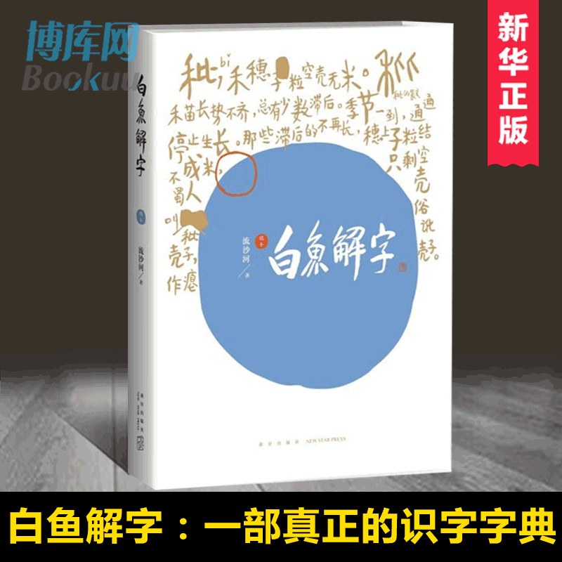 白鱼解字(稿本)正版现货 流沙河著 一部真正的识字字典 亦是一部兼容并蓄的百科全书 珍贵手稿本新星出版社书籍 博库网 - 图0