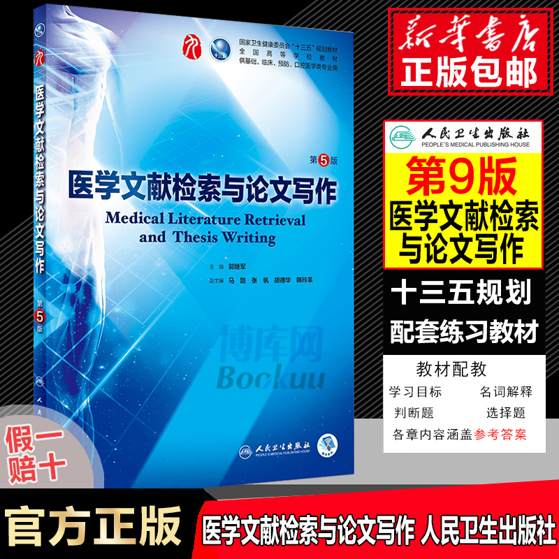 医学文献检索与论文写作 第5版 人卫版第五版临床医学本科7七八基础十三五规划教材 年制正 博库网 蓝色生死恋 - 图0