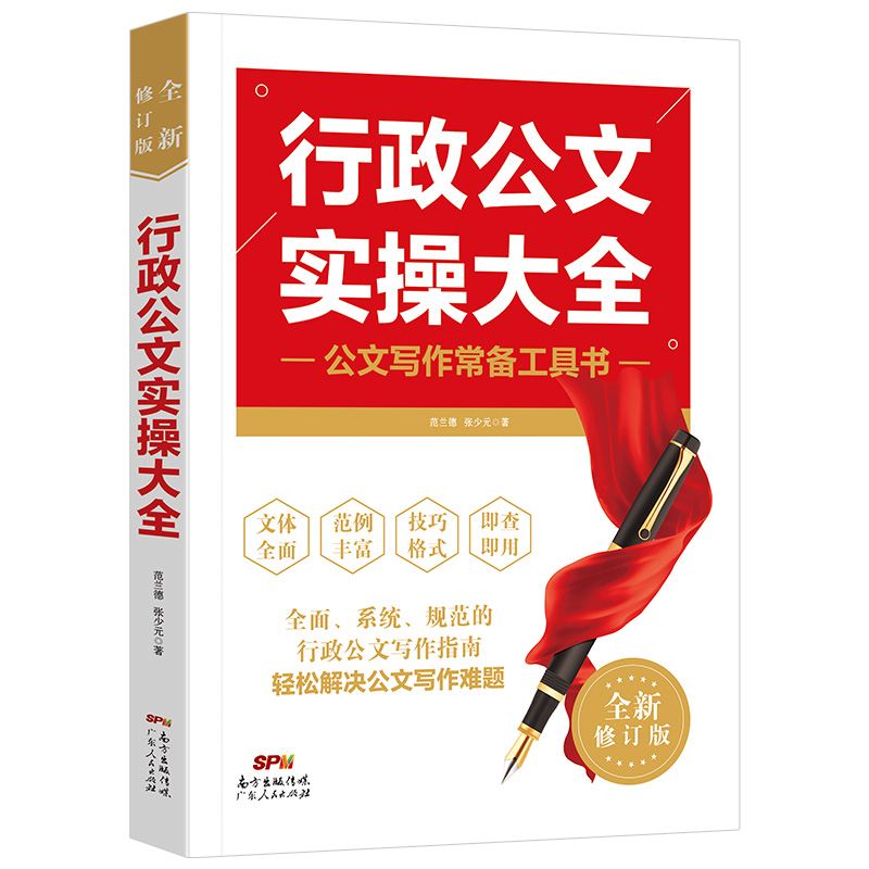 行政公文实操大全公务员行政文员工具书 文秘行政办公室写作公文范例通用规范教程 公文写作办公文书写作技巧应用文实用书籍博库网 - 图3