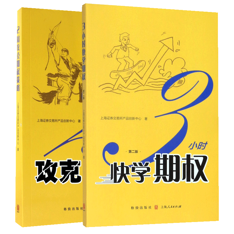 全2册 3小时快学期权+2周攻克期权策略 中级期权交易策略读本上海证券交易所金融投资交易策略股票避险入门与精通博库网正版书籍