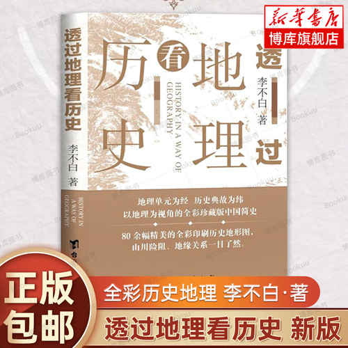 透过地理看历史新版李不白著中国历下五千年地缘关系一目了然历史事件典故中国古代历史地理书籍地理历史百科中学生课外书