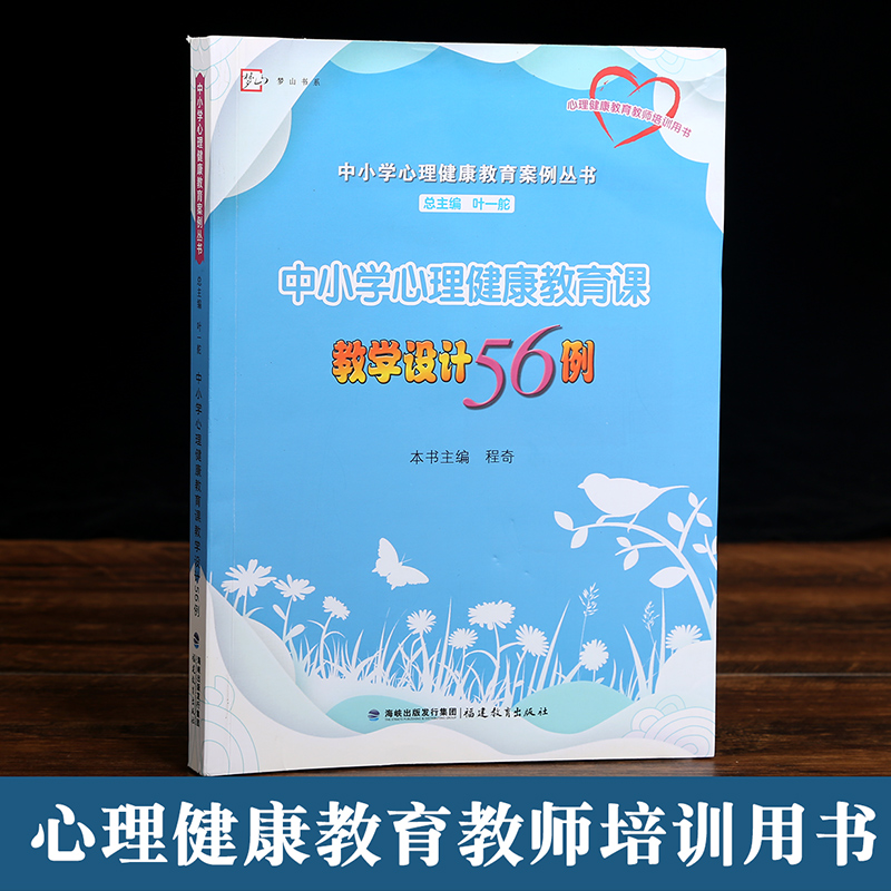 中小学心理健康教育课教学设计56例 叶一舵 小学初中高中 中小学心理健康教育案例丛书籍正版博库网 - 图0