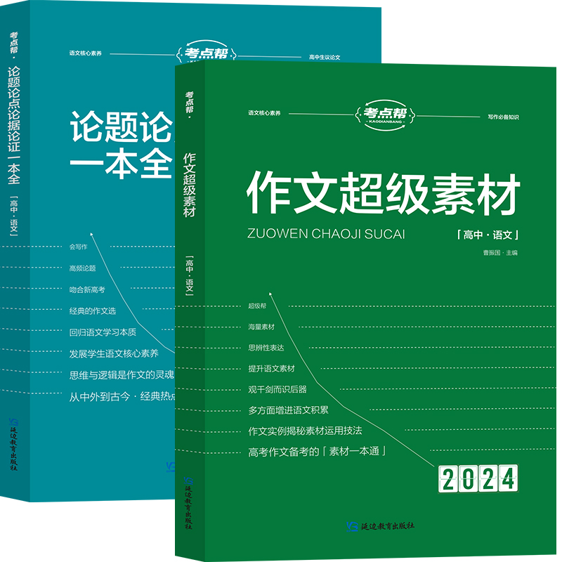 2024新版考点帮高中论题论点论据论证作文素材高考满分作文模板高中语文议论文写作大全一本全高一二高三高考辅导资料中学教辅-图3