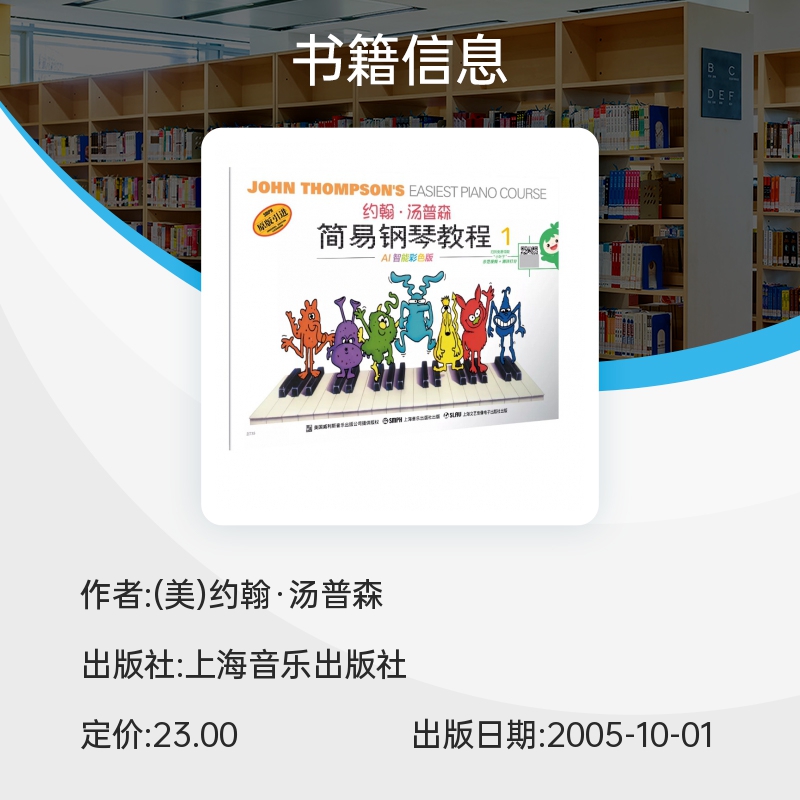 彩色正版小汤1钢琴 约翰汤普森简易钢琴教程 儿童初学钢琴教材 儿童钢琴启蒙教程 上海音乐出版社AI智能彩色版 - 图3