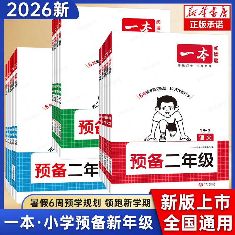 2026新版一本预备三年级一二四五六年级语文数学英语暑假预习衔接同步训练26秋暑假42天规划二升三升四升五升六语数英衔接同步训练