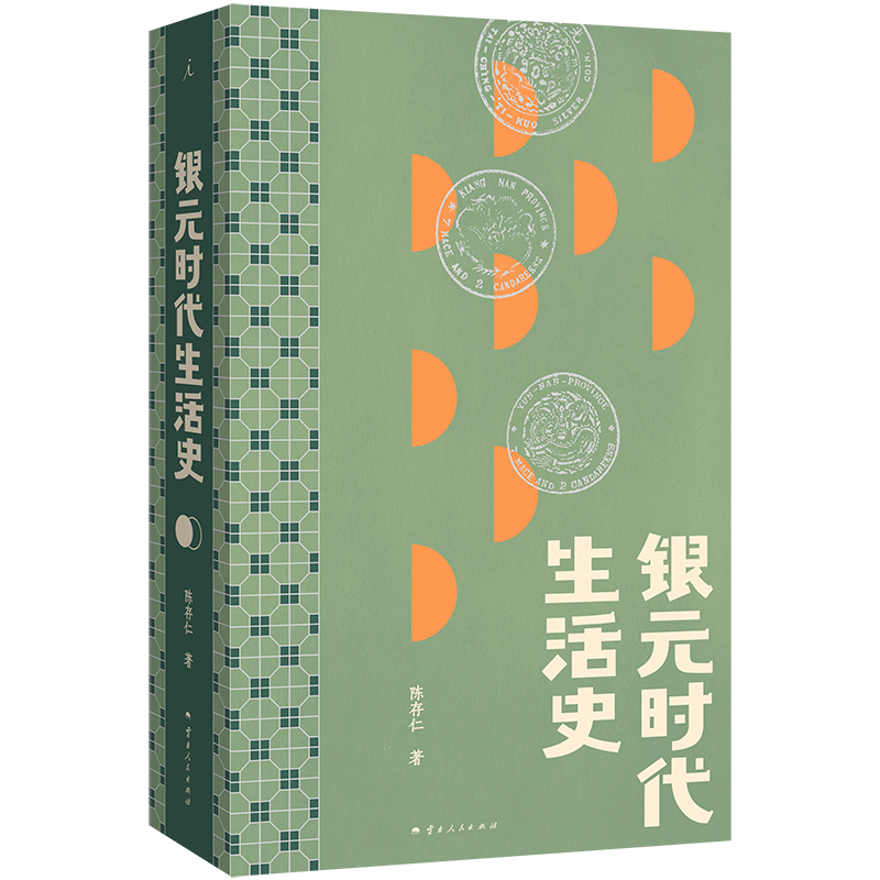 银元时代生活史 一块小小银元一部“沪上民国往事” 从柴米油盐到十里洋场 读的不仅是老上海市井生活更是世间百态命运浮沉 博库网 - 图0