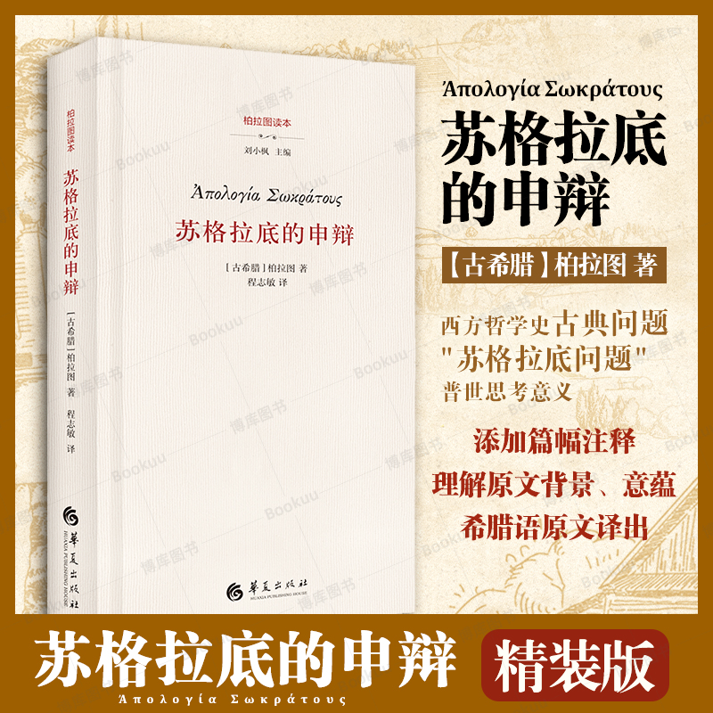 【精装版】苏格拉底的申辩 柏拉图读本 西方哲学史书籍 苏格拉底对话书籍申辩篇对话录哲学思想史书生的根据 苏格拉底的申辩正版 - 图0