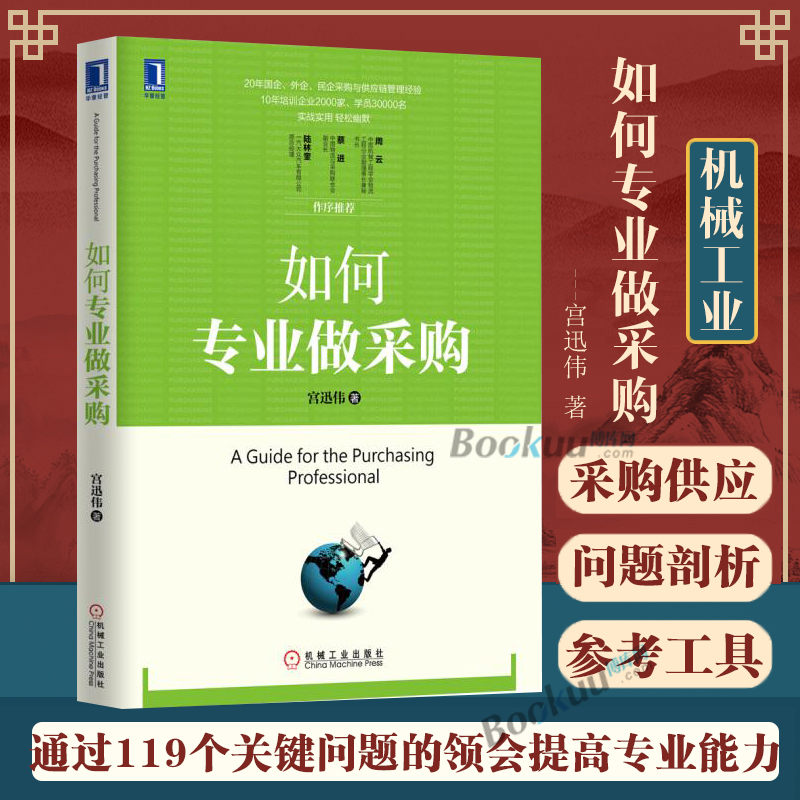 正版如何专业做采购宫迅伟供应商评估选择与关系管理库存周转率公开招标关键问题解析工具参考书-图2