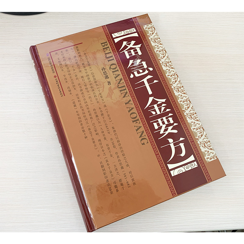 【新华正版】备急千金要方（精装）孙思邈千金方千金翼方中医经典百草之王中医药配方方剂大全要方校释药对医方名方验方书籍 - 图0