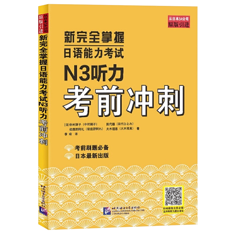 N3听力考前冲刺 新完全掌握日语能力考试N3级 JLPT备考用书 新日本语能力测试N12345日语考试原版引进 备考日语考试书籍 - 图3