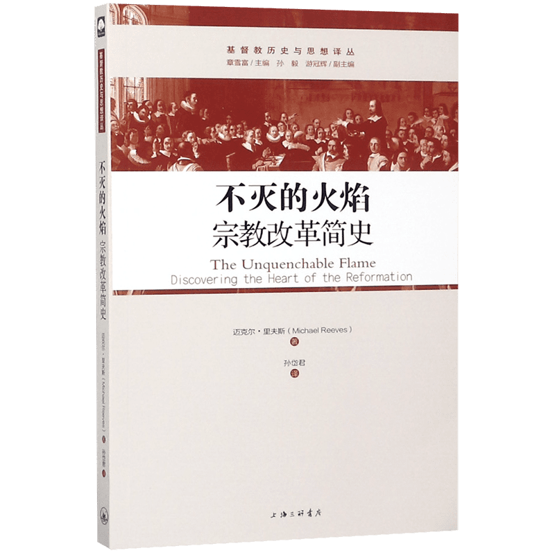 不灭的火焰(宗教改革简史)/基督教历史与思想译丛 路德、茨温利、加尔文 的信仰历程，以及英国 改革和清教徒运动的历史 - 图0