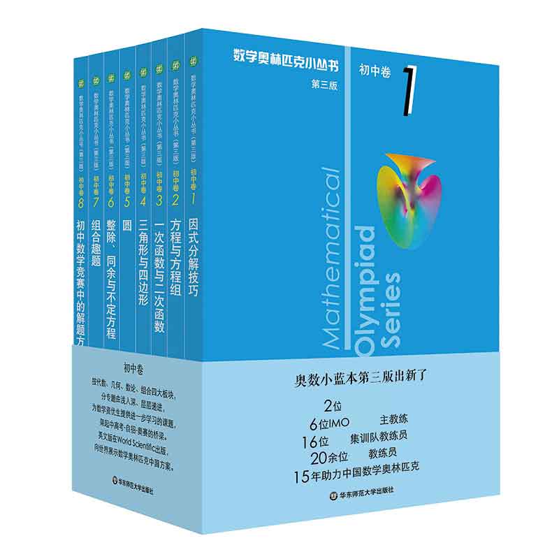 第三版2024数学奥林匹克小丛书初中卷全套小蓝本初中小蓝书七八九年级奥数教程解题因式分解技巧初一二三数学必刷思维训练题库竞赛 - 图3