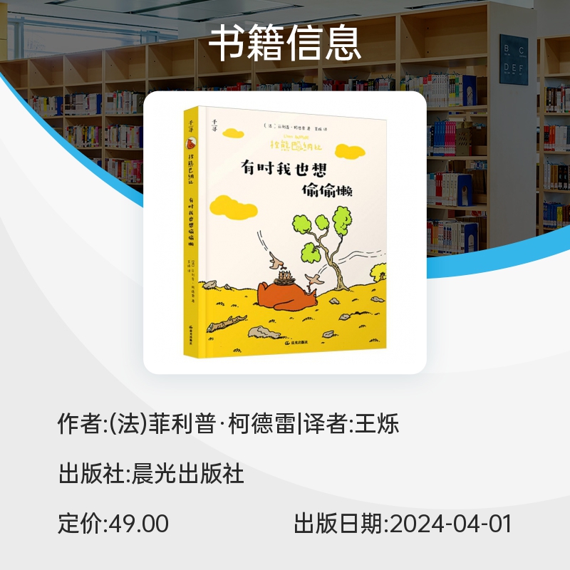 5册任选 棕熊巴纳比. 有时我也想偷偷懒 荣获国际漫画奖法国搞笑动漫图画书亲子睡前读物经典轻松治愈儿童3到6岁以上阅读的故事书