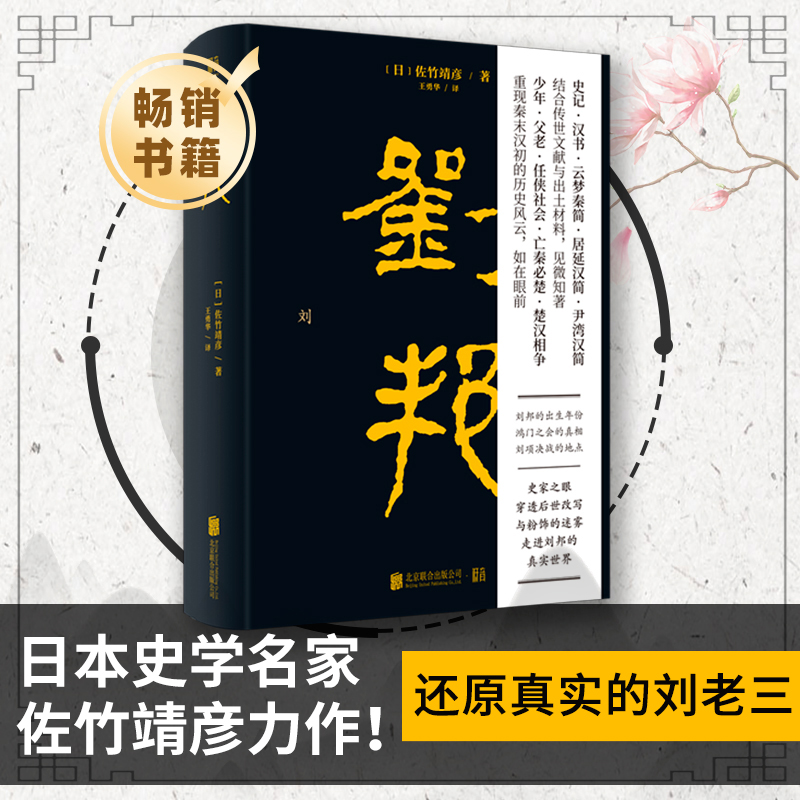 现货 刘邦 日本史学名家佐竹靖彦力作 北京大学辛德勇  汉高祖从亭长到皇帝的传奇经历史人物传记文学书籍 新华书店 博库网 - 图0