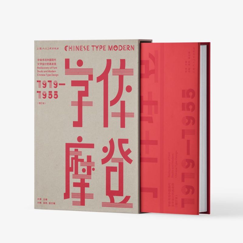 字体摩登 字体书与中国现代文字设计的再发现1919-1955 博库网