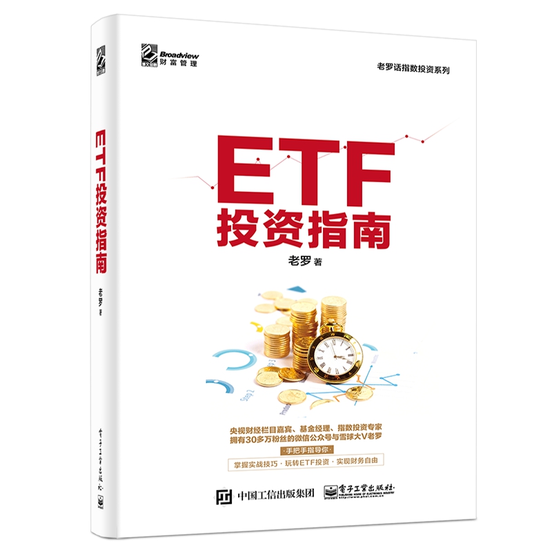 ETF投资指南/老罗话指数投资系列 交易所交易基金指数化投资资产配置 ETF投资策略经验参考书 金融投资理财新手入门教程书籍博库网 - 图0