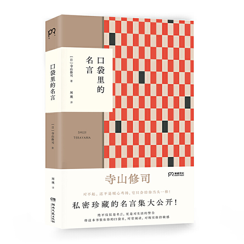 全5册口袋里的名言+寺山修司青春歌集+寺山修司幸福论+幻想图书馆+谁人不思乡 收录十六年短歌创作生涯中所有的代表作品 外国文学