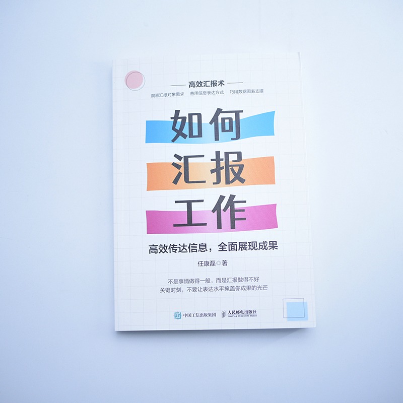 如何汇报工作 传达信息展现成果 教你如何正确汇报工作掌握向上管理艺术打通职场晋升通道用沟通和表达持续精进 正版书籍 - 图3