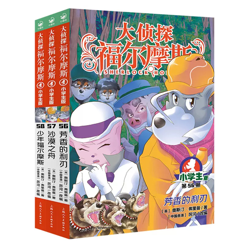 大侦探福尔摩斯探案集小学生版全集全套58册新第 15辑3册青少年悬疑推理冒险小说儿童文学漫画书小学生课外阅读书籍三四五六年级14