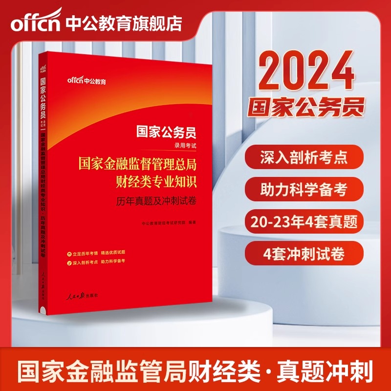 2024年中公公考国考财经类国家金融监督管理总局金管局国家公务员考试用书银保监财会类专业知识科目教材历年真题库银保监会综合类-图1