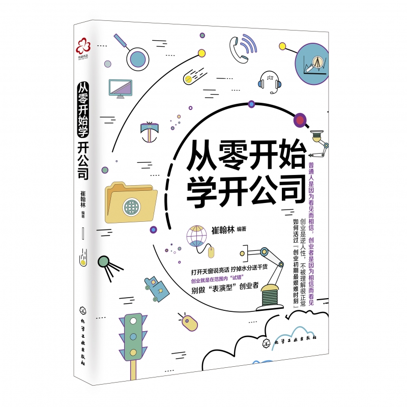 从零开始学开公司 学开公司教程书籍 创业指导 公司注册登记流程 合伙人股权激励 创业融资常识 公司财务管理制度建设企业经营