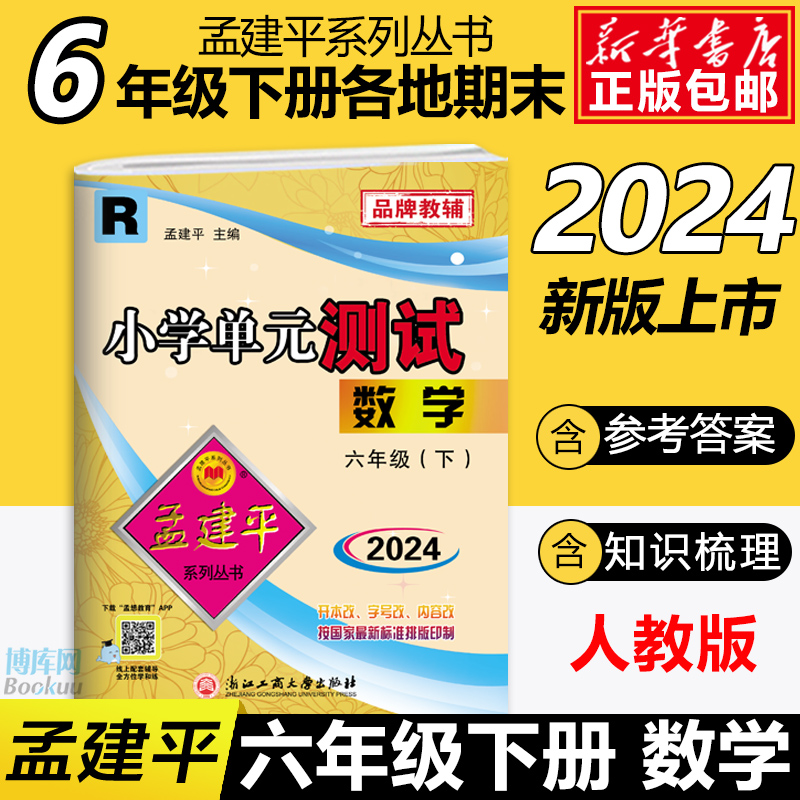 2024孟建平六年级下册试卷语文数学英语科学测试卷全套人教版教科小学单元测试 6年级同步训练检测练习题期末复习考试模拟卷子浙江 - 图1