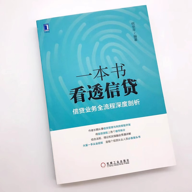 一本书看透信贷信贷业务全流程深度剖析 企业经济股市管理书籍银行信贷业务业务流程研究信贷风险管理信贷从业人员 理财基金书籍 - 图1