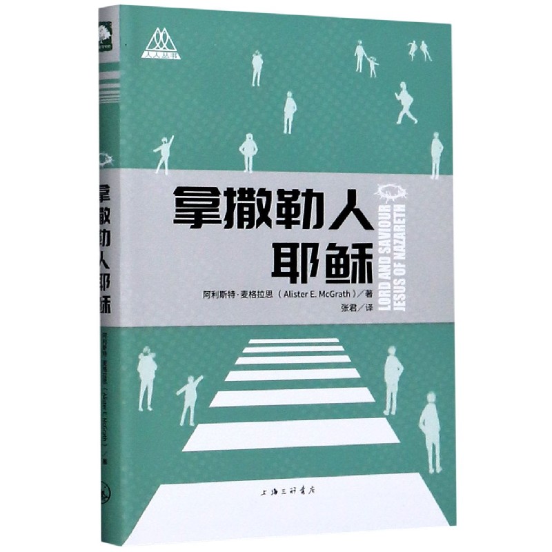 拿撒勒人耶稣 阿利斯特·麦格拉思 著 上海三联书店 新华书店正版书籍 - 图1