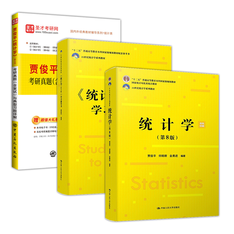 新版统计学 第8版第八版 教材+学习指导书 贾俊平 中国人民大学出版社 统计局统计学教程经济类统计学专业教材习题集 考研参考 - 图0